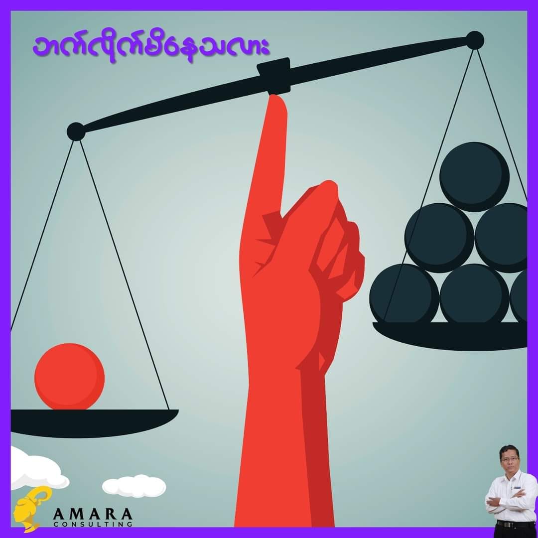 ဘက်လိုက်မိနေသလား?